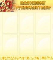 Стенд "Классному руководителю" - fgospostavki.ru - Самара