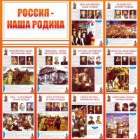 Стенд "Россия наша родина" - fgospostavki.ru - Самара