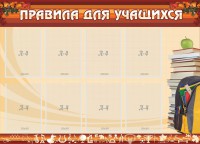 Стенд "Правила для учащихся" - fgospostavki.ru - Самара