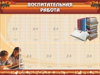 Стенд "Воспитательная работа" - fgospostavki.ru - Самара