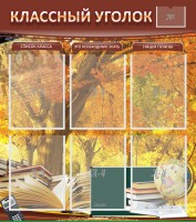 Стенд "Классный уголок" №3 - fgospostavki.ru - Самара