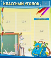 Стенд "Классный уголок" №20 - fgospostavki.ru - Самара