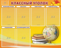 Стенд "Классный уголок" №29 - fgospostavki.ru - Самара