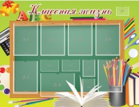 Стенд "Классная жизнь" - fgospostavki.ru - Самара