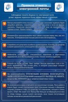 Стенд "Правила этикета электронной почты" - fgospostavki.ru - Самара