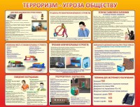 Стенд "Терроризм угроза обществу" - fgospostavki.ru - Самара