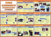 Стенд "Уголок безопасности образовательного учреждения" - fgospostavki.ru - Самара