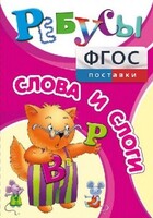 Ребусы "Слова и слоги" - fgospostavki.ru - Самара