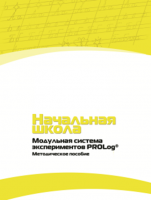 Инструктивно-методические материалы по проведению лабораторных работ c использованием Модульной системы экспериментов PROLog для начальной школы. Версия 2.0 - fgospostavki.ru - Самара