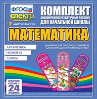 Динамические раздаточные пособия. Математика (шнуровка). Арифметика, Геометрия, Логика. - fgospostavki.ru - Самара