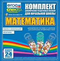 Динамические раздаточные пособия. Математика (шнуровка). Величины. Работа с информацией. - fgospostavki.ru - Самара