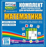Динамические раздаточные пособия. Математика (карточки). Касса цифр, букв, знаков и фигур с набором интерактивных таблиц. - fgospostavki.ru - Самара
