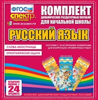 Динамические раздаточные пособия. Русский язык (Эластичные элементы). Слова - иностранцы, Орфографические задачи. - fgospostavki.ru - Самара