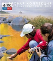 Механика. Электродинамика. Цифровая коллекция лабораторных работ по физике - fgospostavki.ru - Самара