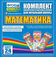 Динамические раздаточные пособия. Математика (Эластичные элементы). Умножение и деление, сложение и вычитание. - fgospostavki.ru - Самара