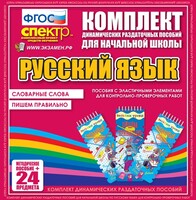 Динамические раздаточные пособия. Русский язык (Эластичные элементы). Словарные слова, пишем правильно. - fgospostavki.ru - Самара