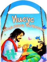 Иисус исцеляет больного - fgospostavki.ru - Самара