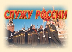 Комплект плакатов "Служу России" (11 плакатов) - fgospostavki.ru - Самара