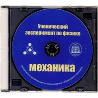 Методические рекомендации по использованию лабораторного комплекта по механике «Ученический эксперимент по физике. Механика» - fgospostavki.ru - Самара
