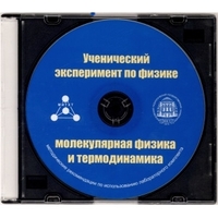 Методические рекомендации по использованию лабораторного комплекта по молекулярной физике и термодинамике «Ученический эксперимент по физике. Молекулярная физика и термодинамика» - fgospostavki.ru - Самара