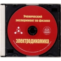 Методические рекомендации по использованию лабораторного комплекта по электродинамике «Ученический эксперимент по физике. Электродинамика» - fgospostavki.ru - Самара