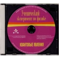Методические рекомендации по использованию лабораторного комплекта по квантовым явлениям «Ученический эксперимент по физике. Квантовые явления» - fgospostavki.ru - Самара