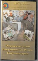 DVD "Общевоинские уставы Вооруженных Сил РФ. Караульная служба" - fgospostavki.ru - Самара