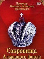 DVD "Московский Кремль: Сокровища Алмазного фонда" - fgospostavki.ru - Самара