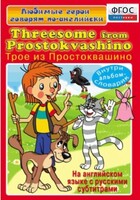 DVD "Любимые герои говорят по-английски. Трое из Простоквашино" - fgospostavki.ru - Самара