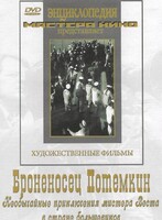 DVD Художественный фильм "Броненосец Потемкин" - fgospostavki.ru - Самара