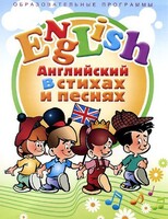 DVD "Английский язык для детей в стихах и песнях" (4-7 лет) - fgospostavki.ru - Самара