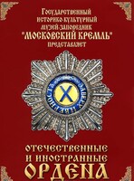 DVD "Отечественные и иностранные ордена" (из коллекций музеев Московского Кремля) - fgospostavki.ru - Самара