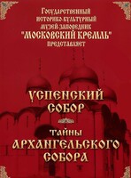 DVD "Московский Кремль: Успенский собор. Тайны Архангельского собора" - fgospostavki.ru - Самара