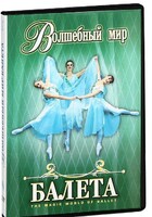 DVD "Волшебный мир балета 1,2 часть" 2 диска - fgospostavki.ru - Самара