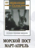 DVD художественный фильм "Морской пост. Март-апрель" - fgospostavki.ru - Самара