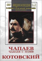 DVD художественный фильм "Чапаев. Чапаев с нами. Котовский" - fgospostavki.ru - Самара