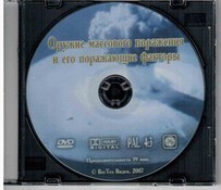 DVD "Оружие массового поражения (ОМП) и его поражающие факторы" - fgospostavki.ru - Самара
