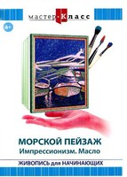 DVD "Мастер-класс. Живопись для начинающих. Морской пейзаж. Импрессионизм. Масло" - fgospostavki.ru - Самара