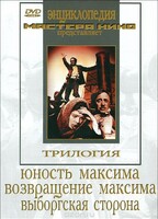 DVD художественный фильм "Трилогия о Максиме" - fgospostavki.ru - Самара