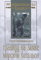 DVD художественный фильм "Граница на замке. Морской батальон" - fgospostavki.ru - Самара