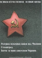 DVD "Великая Отечественная. Великие битвы" - fgospostavki.ru - Самара