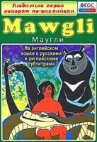 DVD "Любимые герои говорят по-английски. Маугли" - fgospostavki.ru - Самара