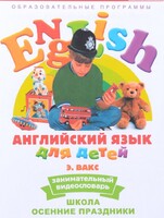 DVD Английский для детей 4-7 лет. "Занимательный видеословарь. Часть 5 «Школа. Осенние праздники»" - fgospostavki.ru - Самара