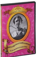 DVD "Пятнадцатилетний капитан. В дальнем плавание" - fgospostavki.ru - Самара