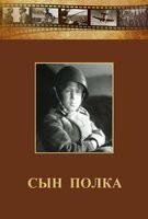 DVD "Сын полка" (художественный фильм по повести В. Катаева) - fgospostavki.ru - Самара
