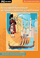 Интерактивные плакаты. География материков: история открытий и население. Программно-методический комплекс - fgospostavki.ru - Самара