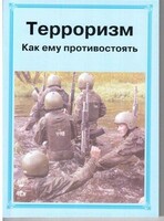 Брошюра "Терроризм. Как ему противостоять" - fgospostavki.ru - Самара