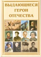 Брошюра "Выдающиеся герои Отечества" - fgospostavki.ru - Самара