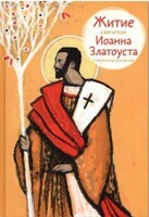 Житие святителя Иоанна Златоуста в пересказе для детей - fgospostavki.ru - Самара