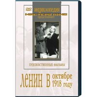 DVD художественный фильм "Ленин в октябре. Ленин в1918 году" - fgospostavki.ru - Самара